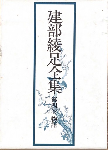 建部綾足全集 第4巻 物語 - 荒俣宏の本棚