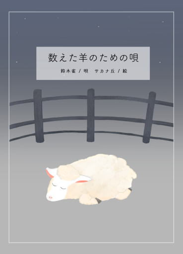 数えた羊のための唄 - パンガボン書店