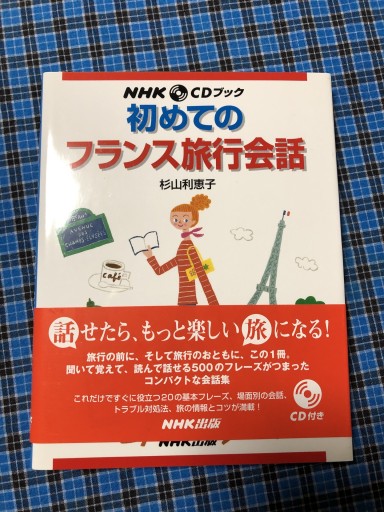 NHKCDブック 初めてのフランス旅行会話（NHK CDブック） - 岸リューリ（RIVE GAUCHE店）