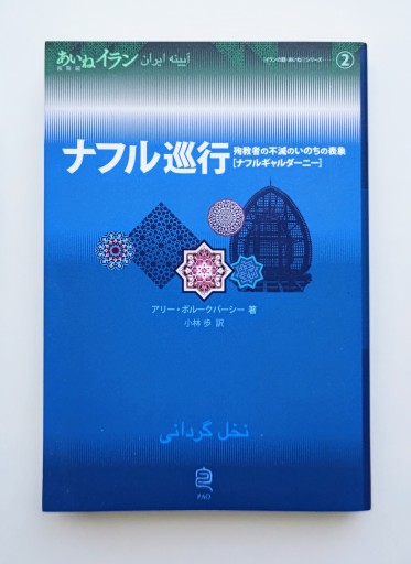 ナフル巡行: 殉教者の不滅のいのちの表象[ナフルギャルダーニー]（あいねイラン 2） - 海を越えるツバメ
