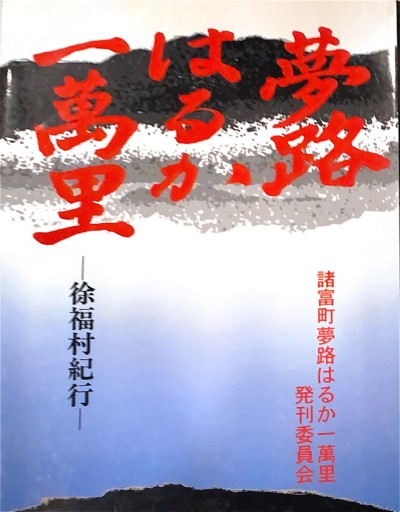 夢路はるか一萬里-徐福村紀行 - 荒俣宏の本棚