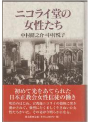 ニコライ堂の女性たち - 中村たまら