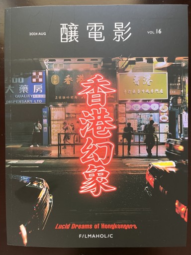 釀電影 - 香港幻象 - 香港書房