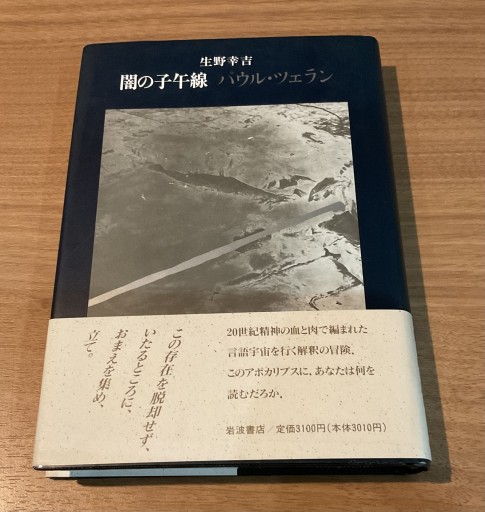 闇の子午線パウル・ツェラン - さりはま書房SOLIDA