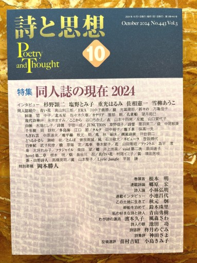 詩と思想 10月号 特集：同人誌の現在2024 - 柊文庫