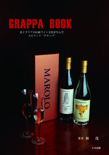 GRAPPA BOOK - たる出版