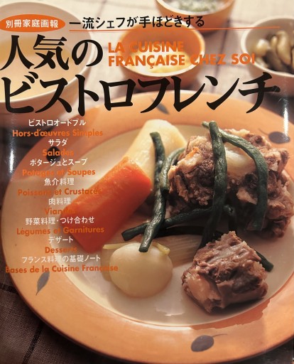 人気のビストロフレンチ―一流シェフが手ほどきする（別冊家庭画報） - Chez Kaédée