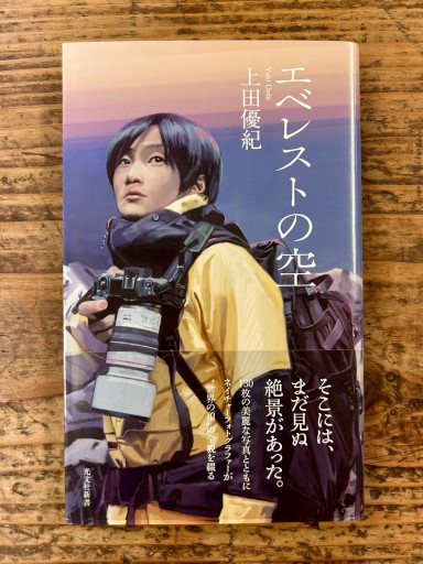 エベレストの空 - かご山椒魚書房