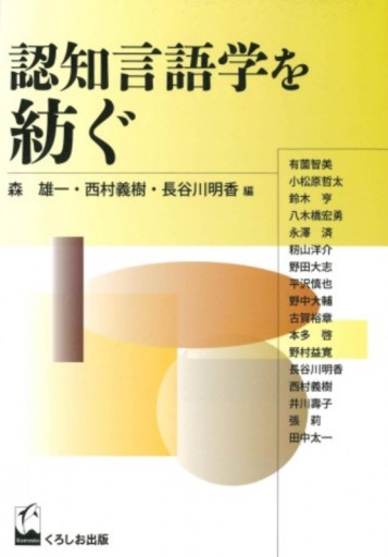 認知言語学を紡ぐ（成蹊大学アジア太平洋研究センター叢書） - 教育研究会Festina Lente SOLIDA店