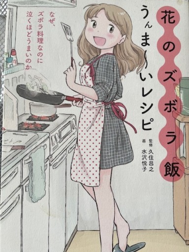 花のズボラ飯 うんまーいレシピ - ALL REVIEWS