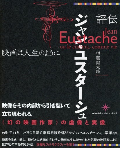 評伝ジャン・ユスターシュ 映画は人生のように／須藤健太郎 - Librairie Le Film
