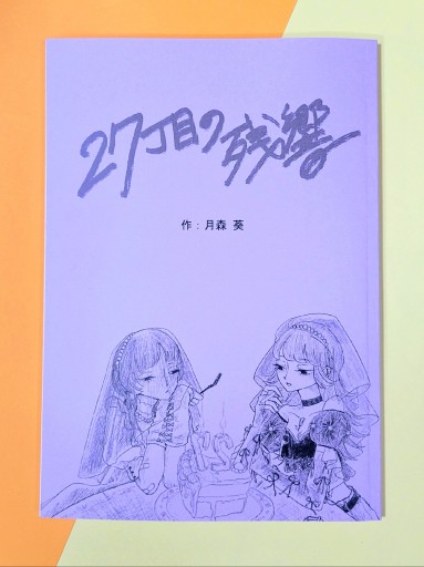 27丁目の残響 - 月森葵