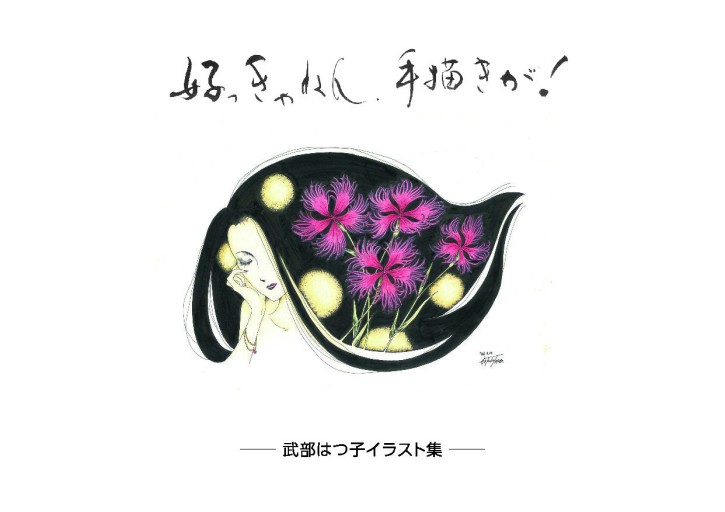 好っきゃねん、手描きが！ ー武部はつ子イラスト集ー - たる出版
