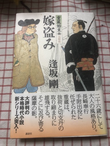嫁盗み: 重蔵始末四長崎篇 - 鹿島茂SOLIDA書店