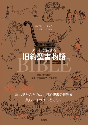 アートで魅せる 旧約聖書物語 - 千倉真理