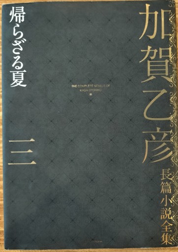 帰らざる夏 - 精神医学文学堂