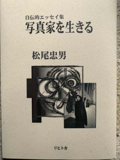 写真家を生きる - 青い麦舎