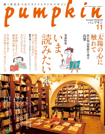 雑誌「パンプキン」2024年11月号 - pumpkinの本棚