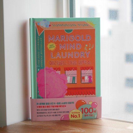 메리골드 마음 세탁소／マリーゴールド町 心の洗濯屋さん - books from ( seoul ).