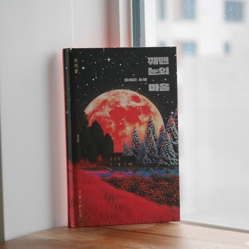 꿰맨 눈의 마을／조예은 チョ·イェウン - books from ( seoul ).