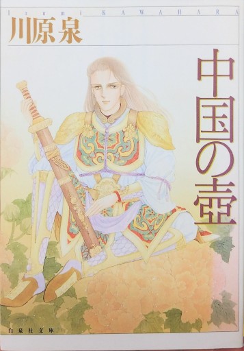 中国の壺 - 中国語音読沼