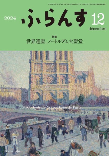 ふらんす 2024年12月号 - レ・シャ・ピートル