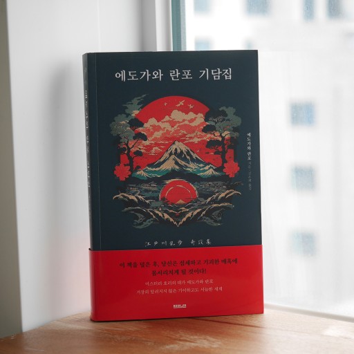 에도가와 란포 기담집／江戸川乱歩奇談集 - books from ( seoul ).