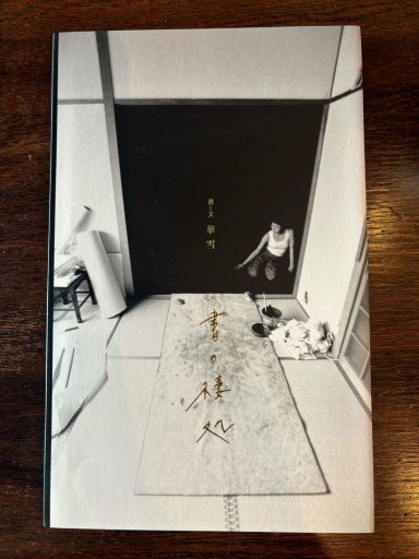 書の棲処 - 華雪 の本棚