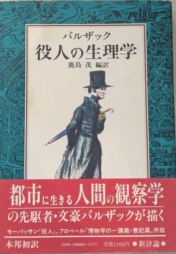 バルザック 役人の生理学 - 鹿島茂SOLIDA書店