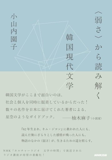 〈弱さ〉から読み解く韓国現代文学（著者サイン本） - なまケロ🐸BOOKS