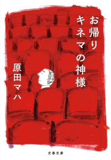 お帰り キネマの神様（文春文庫 は 40-7） - 753 BOOKS