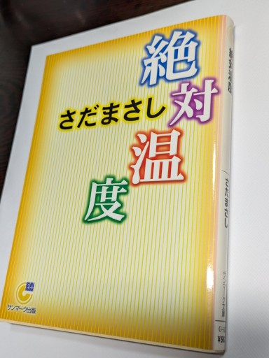 絶対温度 - TOYATOYA