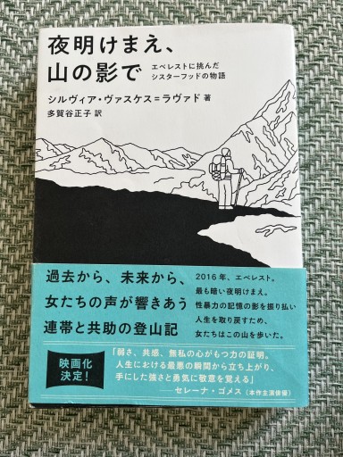 夜明けまえ、山の影で - 川内有緒の本棚