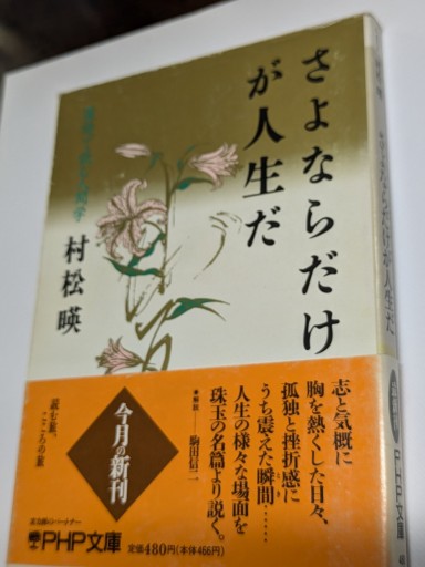 さよならだけが人生だ - TOYATOYA