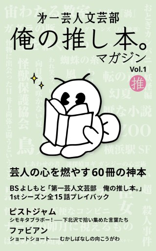第一芸人文芸部 俺の推し本。マガジン Vol.1 - 第一芸人文芸部