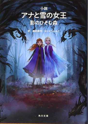 小説 アナと雪の女王 影のひそむ森（角川文庫） - 越前敏弥の本棚