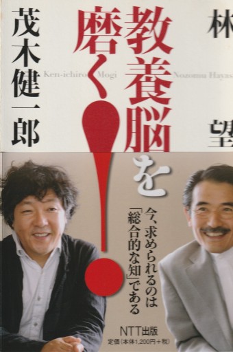 教養脳を磨く - 林 望の本棚