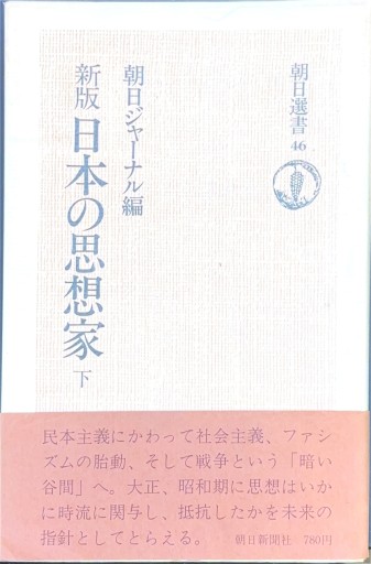 新版 日本の思想家 下 - 原 武史の本棚