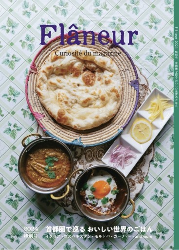 Flâneur 特別号 首都圏で巡るおいしい世界のごはん - Flâneur+