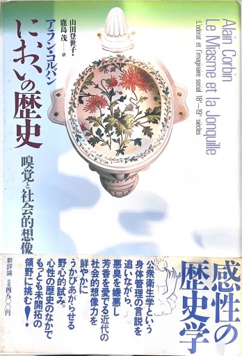 においの歴史: 嗅覚と社会的想像力（新評論） - 岸リューリSOLIDA書店