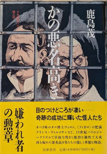 かの悪名高き―十九世紀パリ怪人伝 - 岸リューリSOLIDA書店