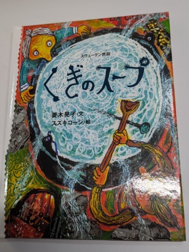 くぎのスープ - TOYATOYA