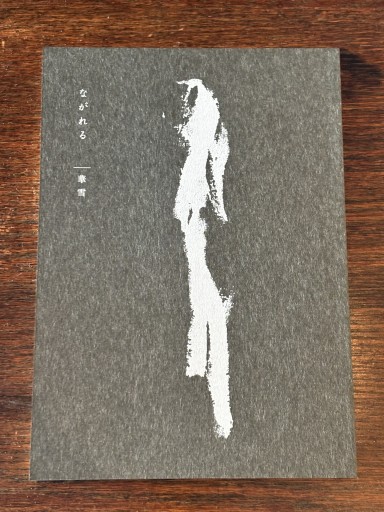 ながれる - 華雪 の本棚