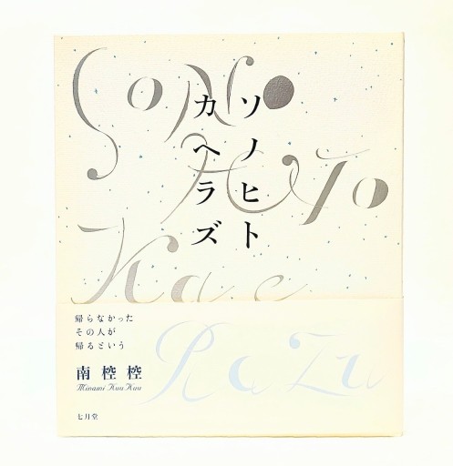 ソノヒトカヘラズ: 詩集 - 「中くらいの友だち」の本棚