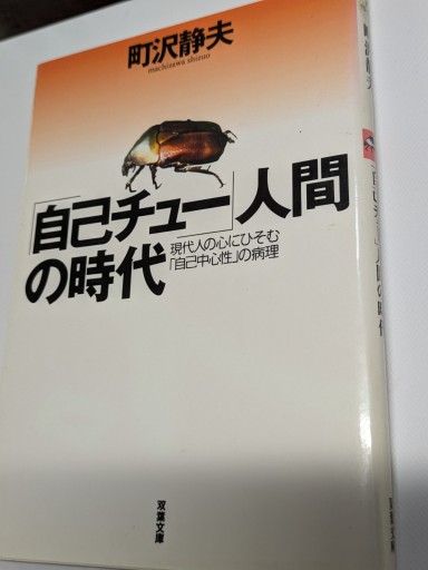 「自己チュー」人間の時代 - TOYATOYA