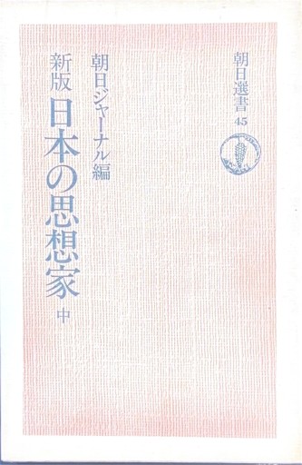 新版 日本の思想家 中 - 原 武史の本棚