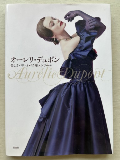オレリー•デュポン 美しきパリ•オペラ座エトワール🌟 - Chez Kaédée