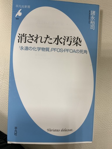 消された水汚染 永遠の化学物質PFOS・PFOAの死角 - 青い麦舎