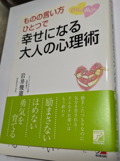 幸せになる大人の心理術 - TOYATOYA