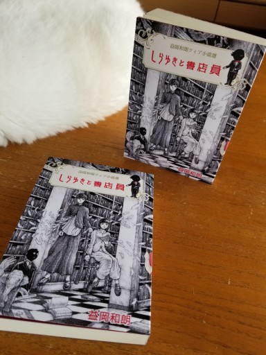 益岡和朗クィア小説選 しらゆきと書店員 - ますく堂なまけもの叢書